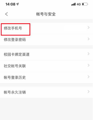 完美校园手机号怎么更换。
