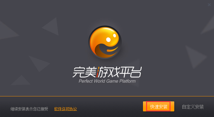 完美游戏平台进行安装的详细操作。