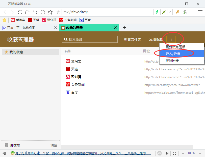 万能浏览器导入/导出收藏夹的操作过程。