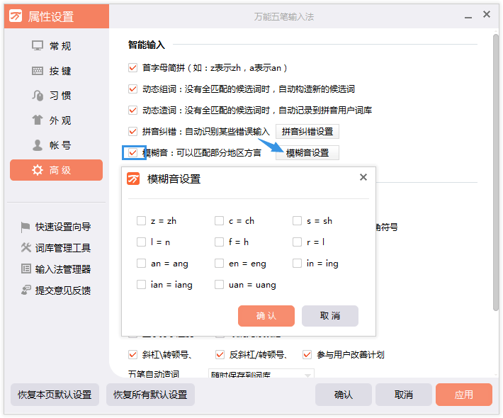 万能五笔输入法设置模糊音的基础操作。
