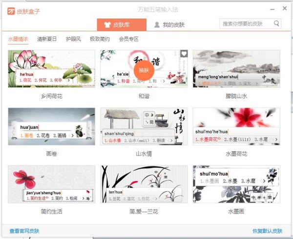 万能五笔输入法设置皮肤的详细操作过程。