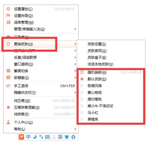万能五笔输入法设置皮肤的详细操作过程。