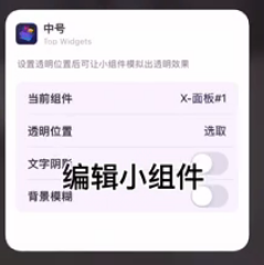 万能小组件怎么打开透明背景。