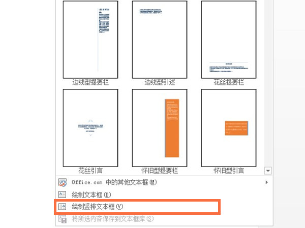 word文档如何设置竖排文本框。