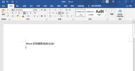 Word文档删除线如何添加。