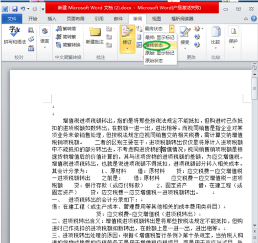 Word显示更改痕迹的简单操作。