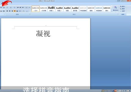 Word打拼音带声调的详细操作。