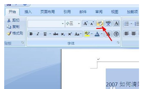 word2007清掉及调整格式的详细操作。