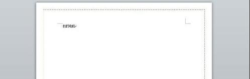 Word2010添加边框和底纹的图文操作。