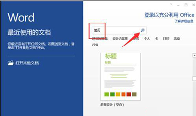 word2013制作简历模板的详细操作。