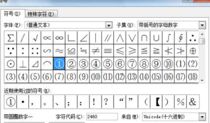 Word输入带圈数字的详细操作。