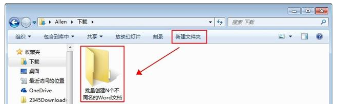 Word文档批量创建多个不同名称的操作步骤。