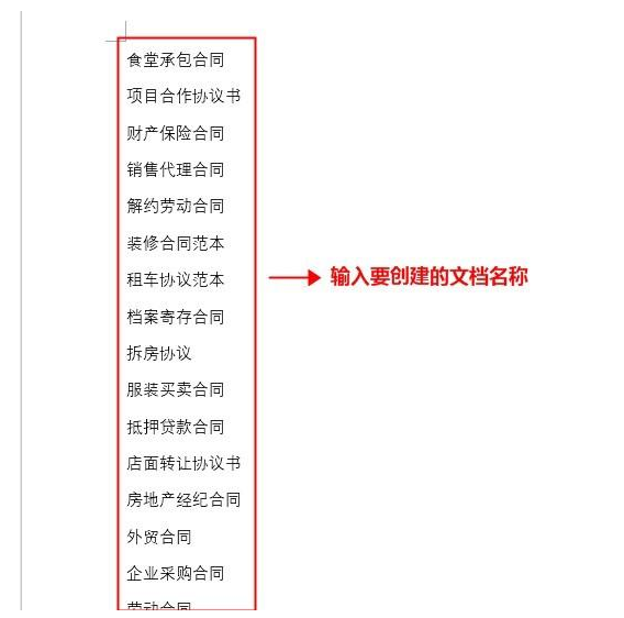 Word文档批量创建多个不同名称的操作步骤。