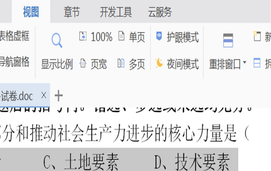 Word文档的护眼功能在哪