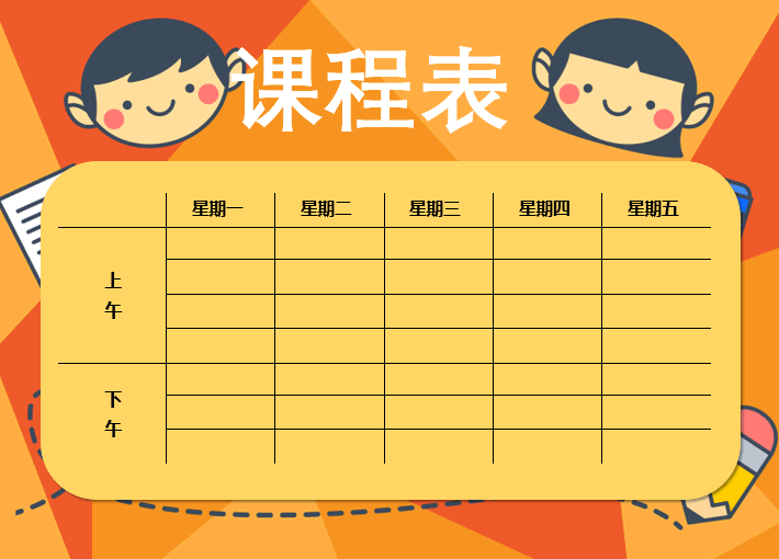 Word制作动漫课程表教程,老师技能+1