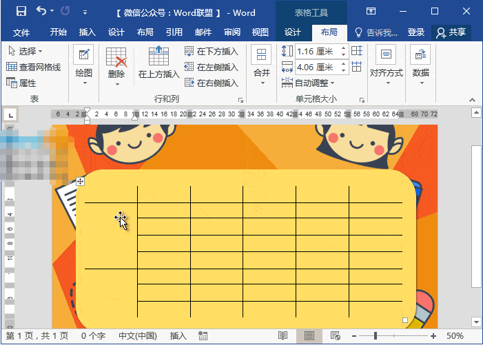 Word制作动漫课程表教程,老师技能+1