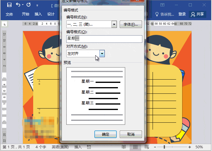 Word制作动漫课程表教程,老师技能+1