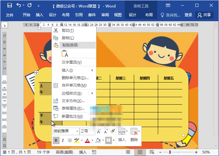 Word制作动漫课程表教程,老师技能+1