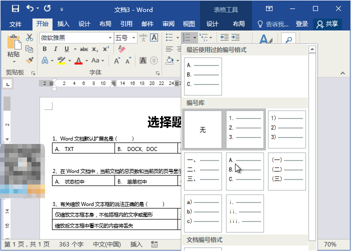 Word课堂实用教程:Word如何制作试卷选择题