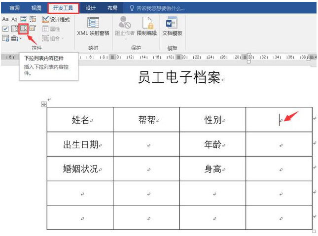 Word下拉菜单怎么做