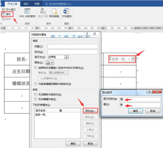 Word下拉菜单怎么做