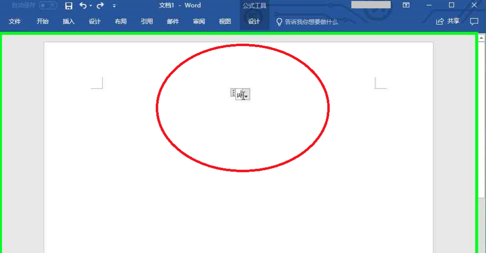 Word中没有现成的公式怎么办