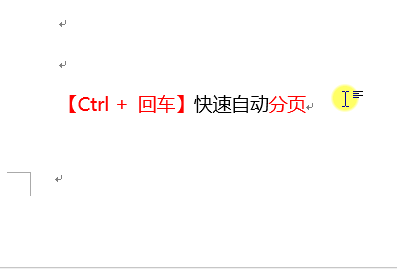 Word编辑技巧：快速分页、到指定页、添加读音等