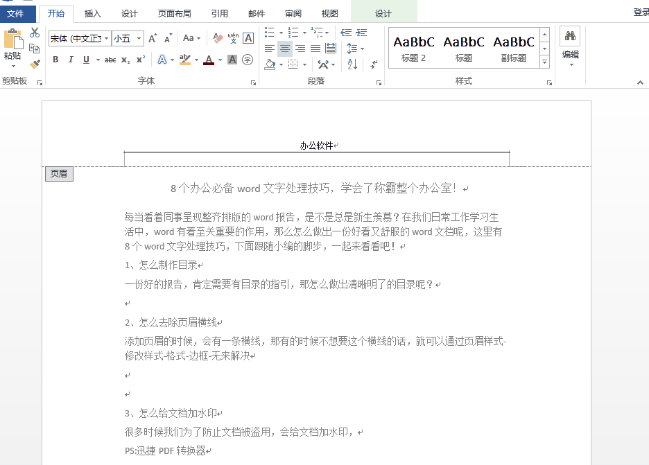 Word技巧奉上，给办公人士充充电！
