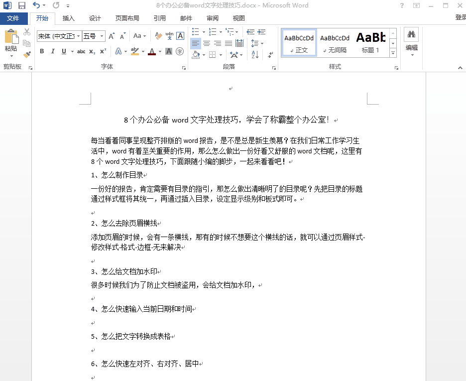 Word技巧奉上，给办公人士充充电！