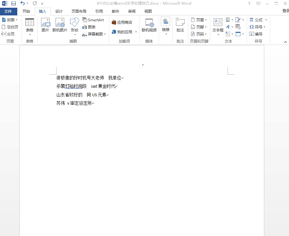 Word技巧奉上，给办公人士充充电！