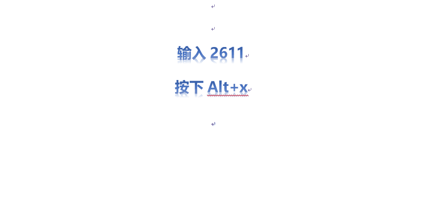 Word中打勾的方法汇总整理，拿走不谢