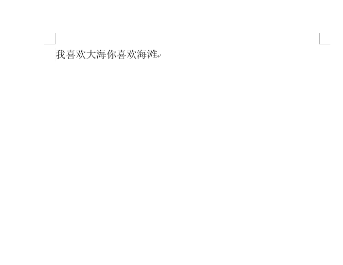 Word中这些“自动”操作会带来尴尬，撤除即可
