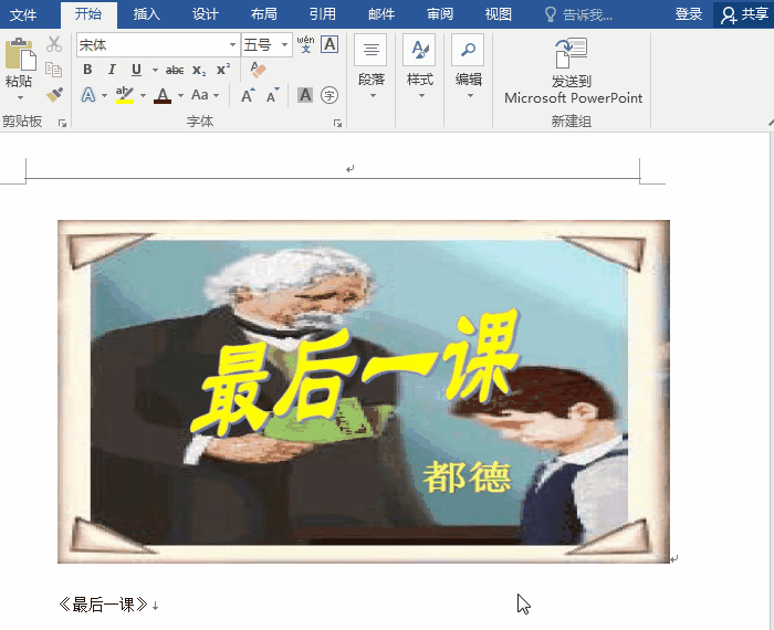 Word排版技巧之快速处理页面文字