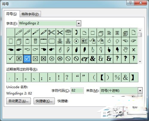 Word 2013方框里打勾的符号怎么输入?(4)