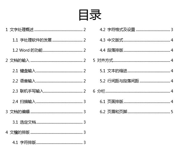 Word 如何制作目录。