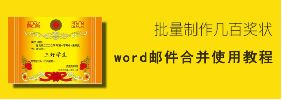 word 怎么合并邮件。