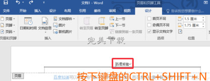 Word 2016 中去除页眉横线的详细步骤我来说说。