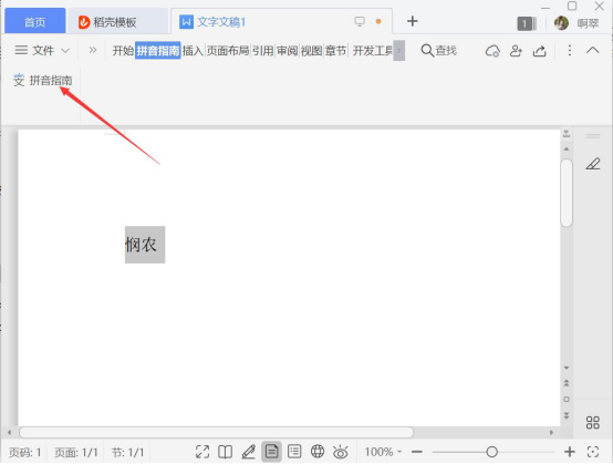 Word 怎么打出拼音声调。