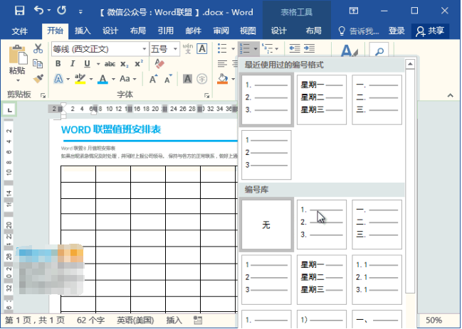 Word 怎么制作值班表。