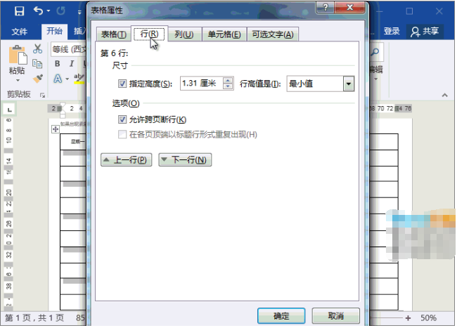 Word 怎么制作值班表。