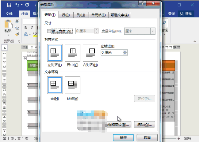 Word 怎么制作值班表。