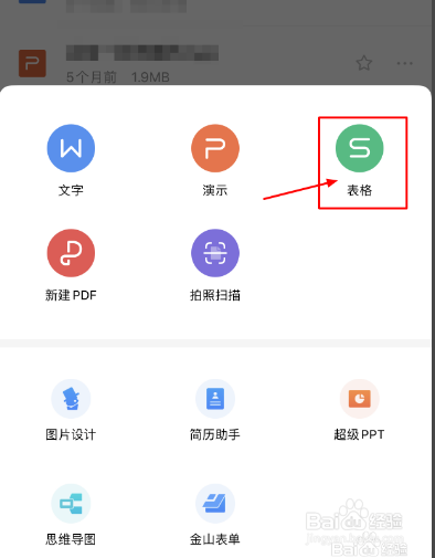 wps手机应用怎么创建表格。