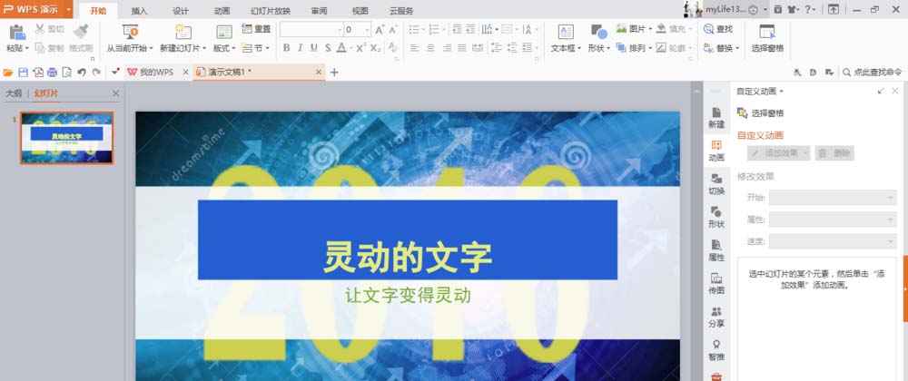WPS制作文字打字机效果动画的详细步骤。