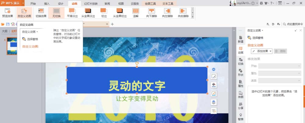 WPS制作文字打字机效果动画的详细步骤。