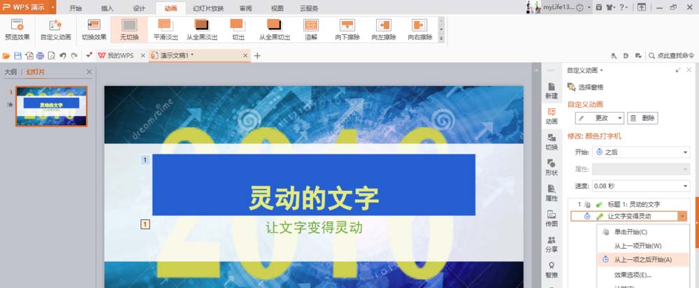 WPS制作文字打字机效果动画的详细步骤。