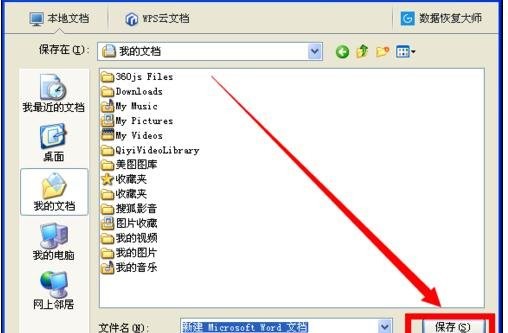 WPS另存为Word格式的详细操作。