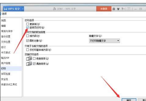 WPS设置逆序页打印的操作流程。