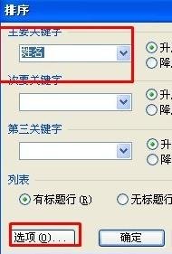 WPS表格设置按姓氏排序的详细操作。