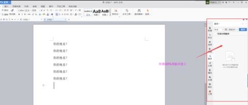 WPS里中文字翻译器的使用操作介绍。