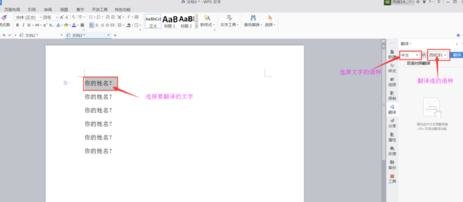 WPS里中文字翻译器的使用操作介绍。